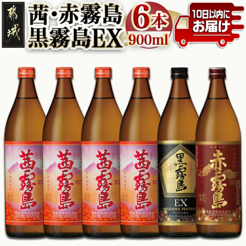 【霧島酒造】茜霧島・黒霧島EX・赤霧島(25度)900ml×6本 ≪みやこんじょ特急便≫_AD-07-508-Q