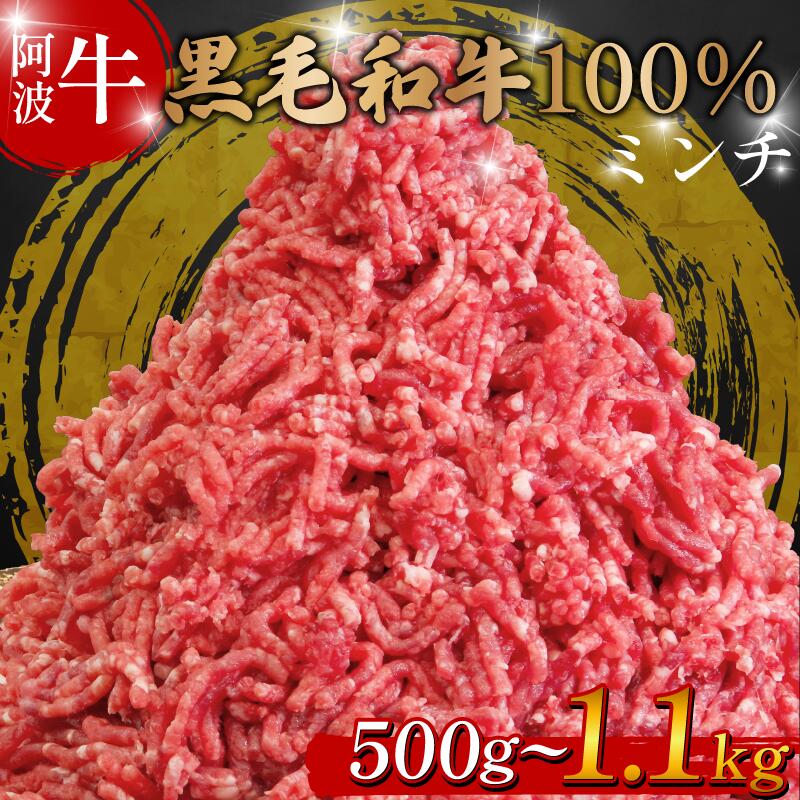 【ふるさと納税】 黒毛和牛 牛肉 ミンチ 500g～1.1kg 阿波牛 牛 牛ミンチ 国産 和牛 お肉 ひき肉 挽き肉 挽肉 牛ひき肉 牛肉100% ブランド 冷凍 ハンバーグ そぼろ 餃子 パスタ ミートソース キーマカレー 簡単調理 おかず 惣菜 徳島 松茂