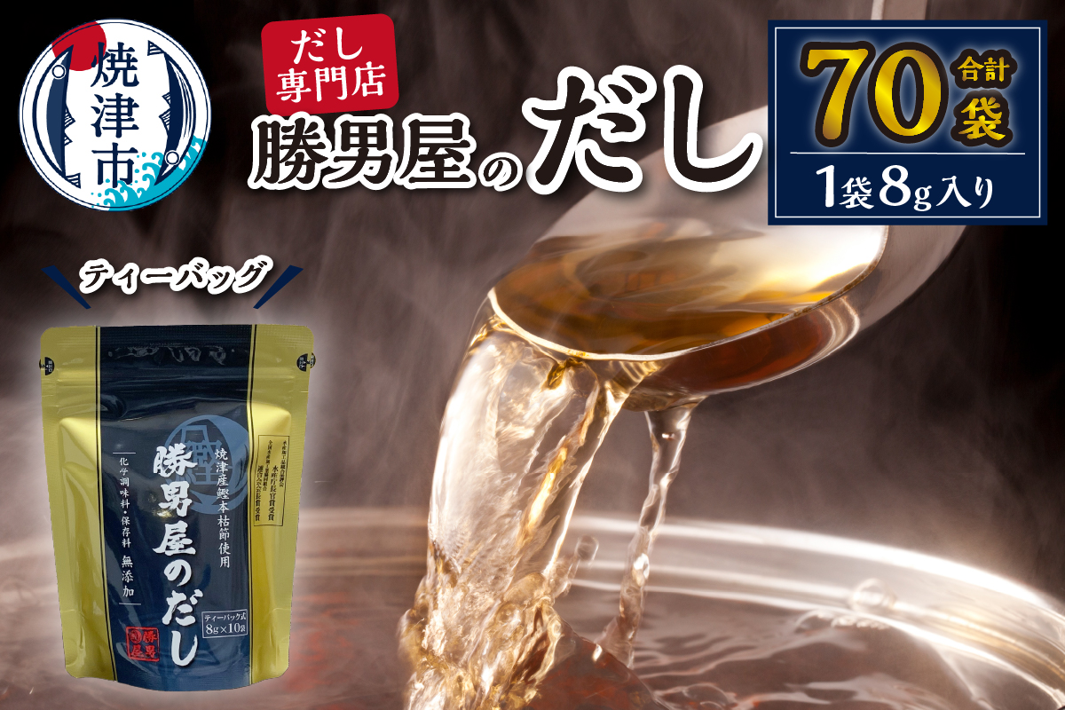 a11-015　だし　専門店　勝男屋　本枯れ　鰹　出汁　１０袋入×７袋