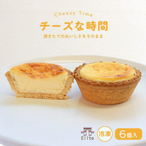 チーズタルト 冷凍  6個入 チーズな時間 タルト
