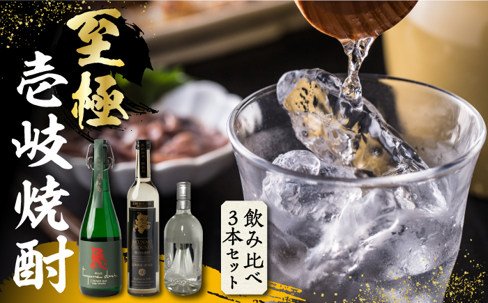至極の壱岐焼酎 飲み比べ3本セット 《壱岐市》【下久商店株式会社】 壱岐 長崎 酒 飲み比べ 本格焼酎 お祝い 父の日 [JBZ035] 40000 40000円 4万円