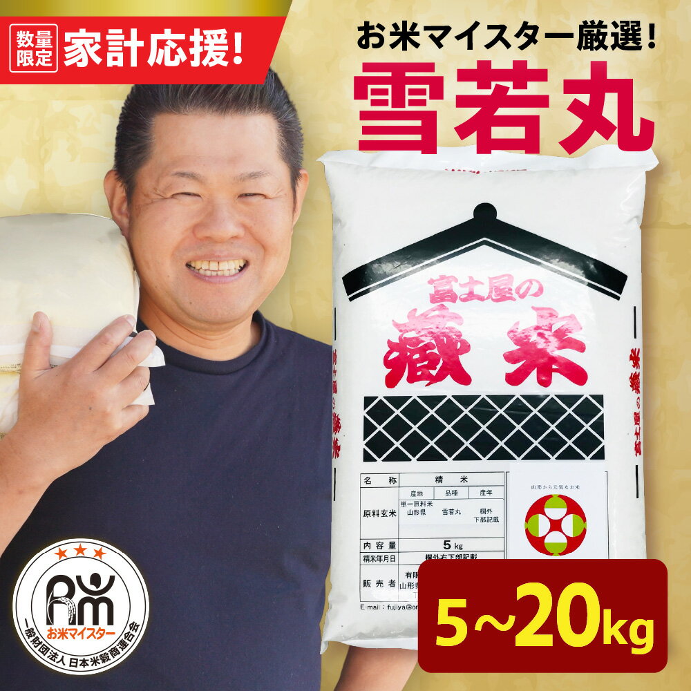 【ふるさと納税】【 家計応援 】＼レビュー高評価★4.86!!／ 令和7年産 雪若丸 ( 選べる内容量 5kg / 8kg / 10kg / 20kg ) 生活応援米 おうちごはん応援米 2025年産 精米 米 白米 ブランド米 国産米 日本米 お米マイスター 厳選 山形県 米沢市