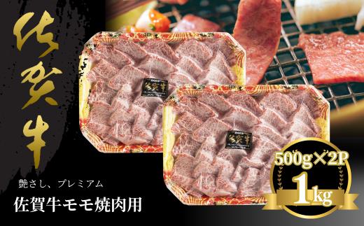 佐賀牛 モモ焼肉用 1kg：B435-005