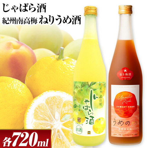 【ふるさと納税】「紀州完熟南高梅・ねりうめ酒」と「じゃばら酒」各720ml 酒のねごろっく 《30日以内に出荷予定(土日祝除く)》和歌山県 岩出市 酒 梅酒 果実酒 リキュール 送料無料 飲み比べ 1440ml 吉村秀雄商店