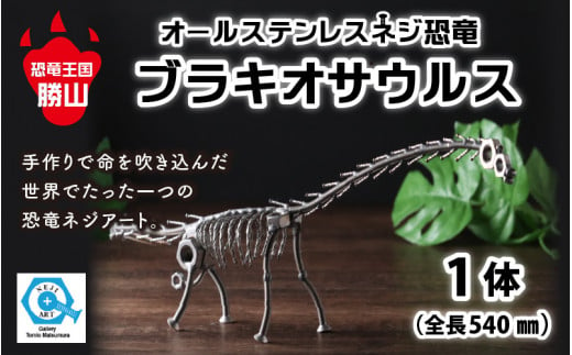 
オールステンレスネジ恐竜　ブラキオサウルス(全長540mm) [A-025006]
