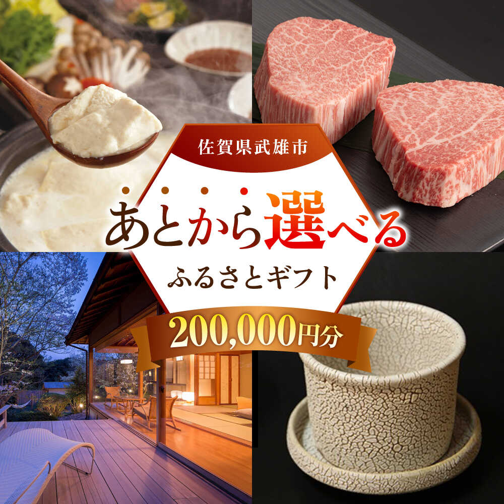 【ふるさと納税】あとから選べる 武雄市ふるさとギフト 寄附額20万円分[UZZ008] あとから寄附 あとから寄付 選べるギフト あとからセレクト 佐賀牛 牛肉 武雄焼 やきもの 温泉湯豆腐 豆腐 米 宿泊券 観光