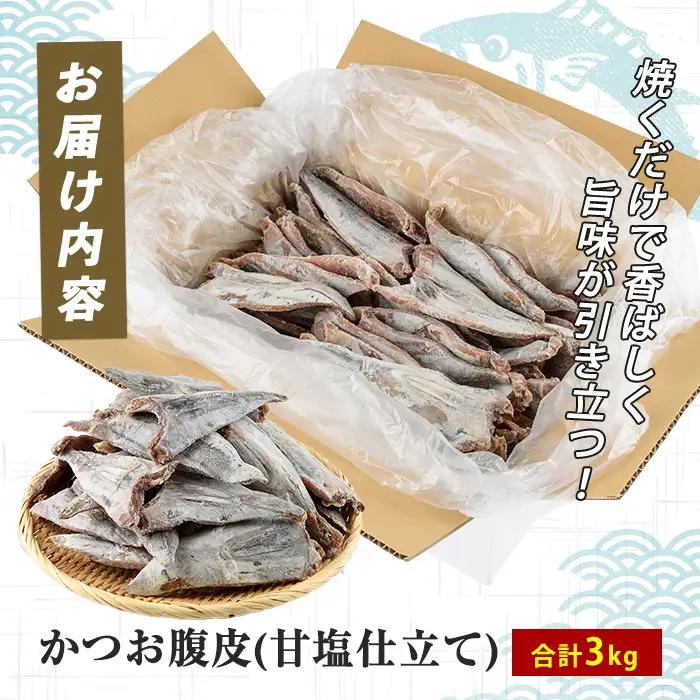 かつお腹皮(甘塩仕立て) たっぷり約3kg(約25～35枚入) (指宿山川水産/IB035-027) かつお腹皮 指宿産 鹿児島県産 かつお 鰹 腹皮 魚惣菜 海鮮 グルメ おつまみ ご飯のお供 酒の