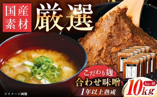 みかさぎ麹屋 自慢のこだわり味噌 10kg / 味噌  麹味噌 調味料 合わせ味噌 あわせみそ 大豆 米糀 麦麹 国産 和食 伝統製法 産地直送 熟成味噌 美味しい 長期保存 発酵食品 お取り寄せ 贈答 ギフト 恵那市産 岐阜県 / 恵那市 / みかさぎ麹屋 [AUGD003]