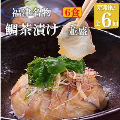 ふるさと納税 福津市 【毎月定期便】福津名物 鯛茶漬け 並盛 6食 冷凍 [F4020sT6]全6回