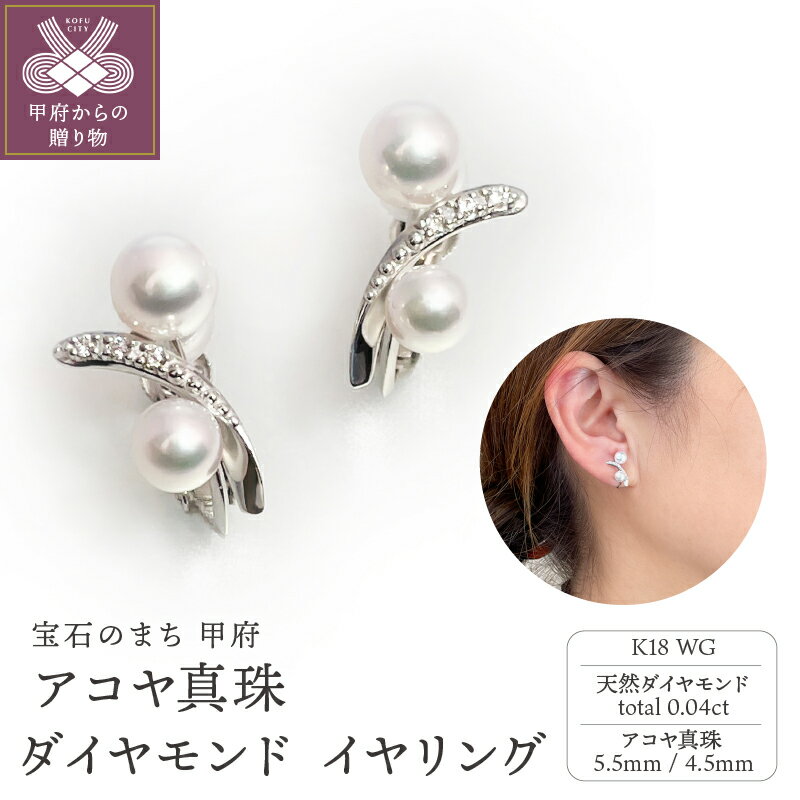 【ふるさと納税】＜ 甲府ジュエリー ＞ イヤリング ジュエリー レディース アクセサリー ダイヤモンド 真珠 アコヤ真珠 天然ダイヤモンド 0.04ct K18 ホワイトゴールド 18金 WG シンプル フォーマル ギフト プレゼント ジュエリーケース付 鑑別書付 保証書付 k216-070
