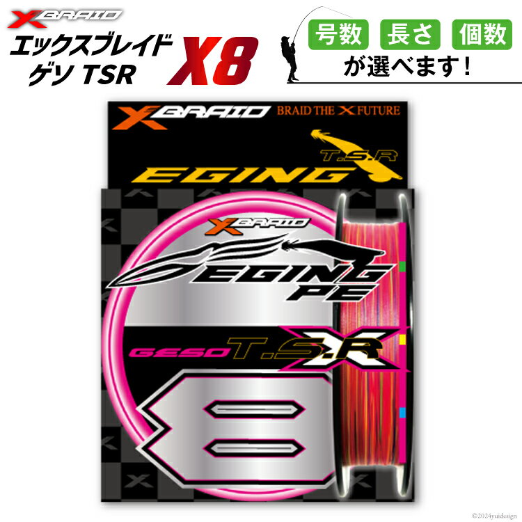 【ふるさと納税】【選べる号数・長さ・個数】 よつあみ PEライン XBRAID GESO TSR X8 エックスブレイド ゲソ [YGK 徳島県 北島町 29ac0243] ygk peライン PE pe 釣り糸 釣り 釣具