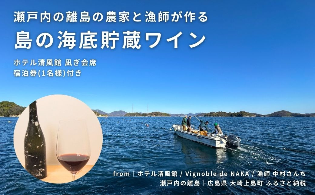 
瀬戸内の離島の農家と漁師が作る海底貯蔵ワイン / ホテル清風館 凪ぎ会席 宿泊券(1名様)付き
