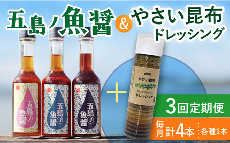 【全3回定期便】 五島ノ魚醤 60ml 3本 （青魚・白身魚・イカ）＆ やさい 昆布ドレッシング 4本 [DAS023] 海藻ドレッシング 海藻海藻ドレッシング 海藻