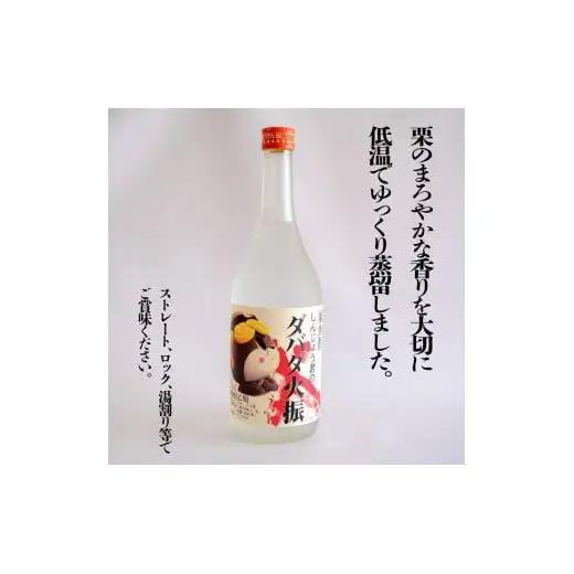 日本酒 栗焼酎 720ml ダバダ火振 3本 しんじょう君ラベル