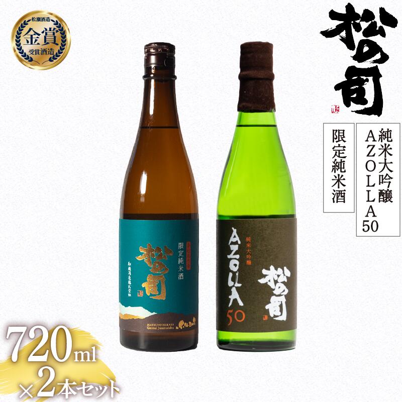 【ふるさと納税】 日本酒 松の司 純米大吟醸 「AZOLLA50」 限定純米酒 720mlセット 日本酒 飲み比べ 清酒 地酒 純米酒 松の司 瓶 ギフト 贈答 お歳暮 プレゼント 松瀬酒造 滋賀 竜王 送料無料 父の日