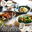 【ふるさと納税】【美濃焼】AirStack 7形状セット（ホワイト）【丸利玉樹利喜蔵商店】食器 プレート ボウル [MCC022]