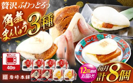 【12回定期便】角煮まんじゅう3種食べ比べ　計8個セット（角煮まん・大トロ角煮まん・チーズ角煮まん）【岩崎本舗】[OCT036]角煮角煮角煮
