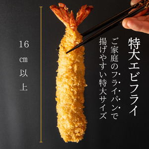 南知多名物 まるは本館のエビフライ20本セット　ご家庭で揚げやすい16cmサイズ【配送不可地域：離島】【1393542】