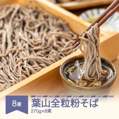 ふるさと納税 村山市 松田製麺 葉山全粒粉そば 270g×8