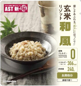 AST新・備玄米リゾット（3種セット） 非常食 防災食 備蓄食　保存食 調理不要 5年保存 アレルゲンフリー（28品目不使用） (a43-006)