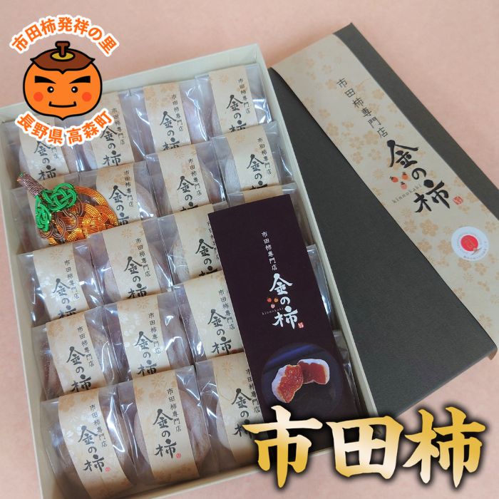 【ふるさと納税】市田柿【市田柿専門店 金の柿】黒箱「特秀品」2Lサイズ20個～ 2027年1月発送開始 長野県 信州 南信州 高森町 柿 干し柿 かき 高級 和菓子 お茶請け 個包装 贈答 プレゼント ギフト ドライフルーツ 自然食品 アグリスタくましろ【配送不可地域：離島】