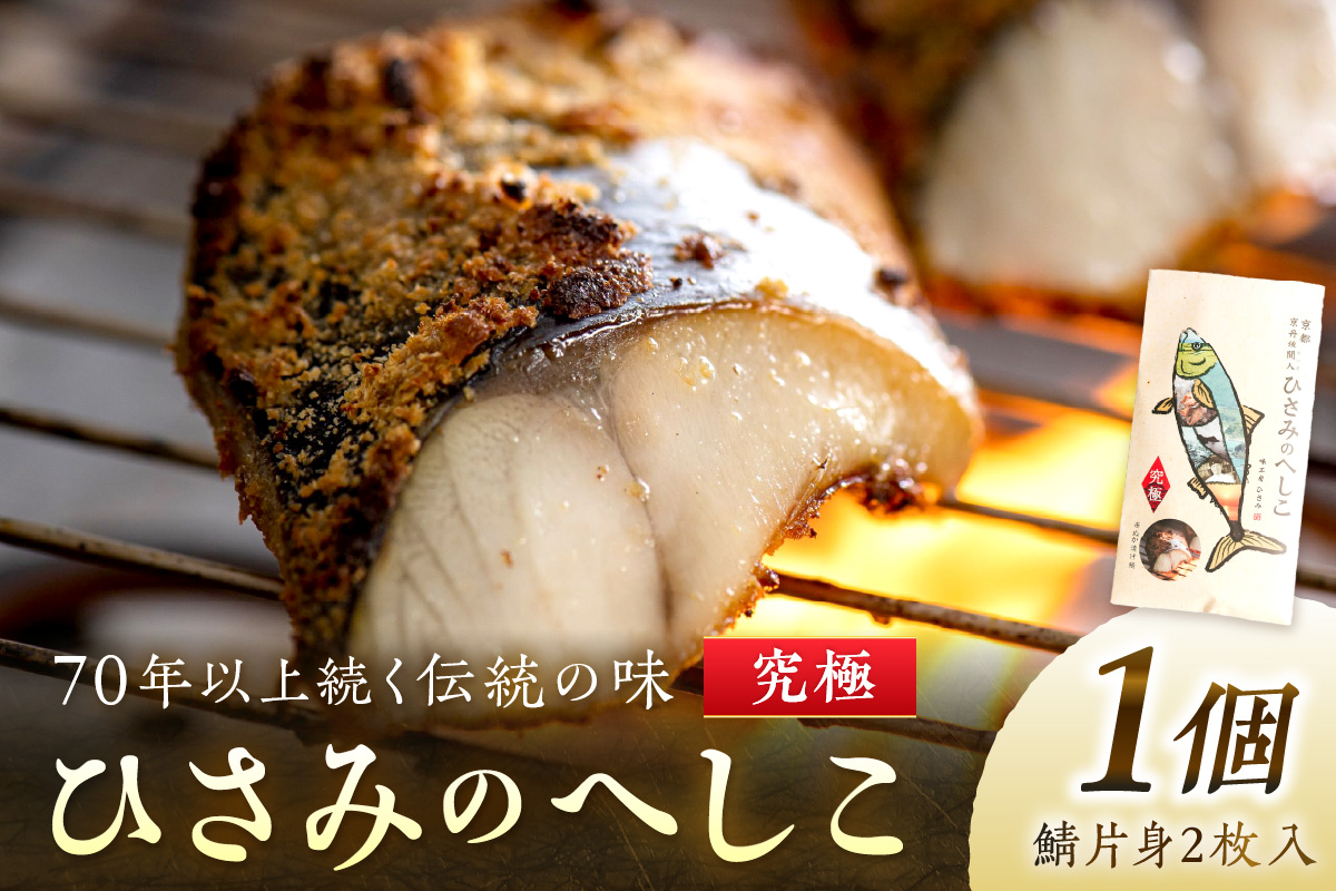 ひさみのへしこ【究極】 (片身2枚入)　SC00011