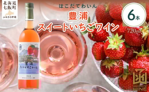 豊浦スイートいちごワイン　720ml　6本 【 ふるさと納税 人気 おすすめ ランキング ワイン わいん フルーツワイン いちごワイン セット お酒 アルコール 北海道 七飯町 送料無料 】 NAX042