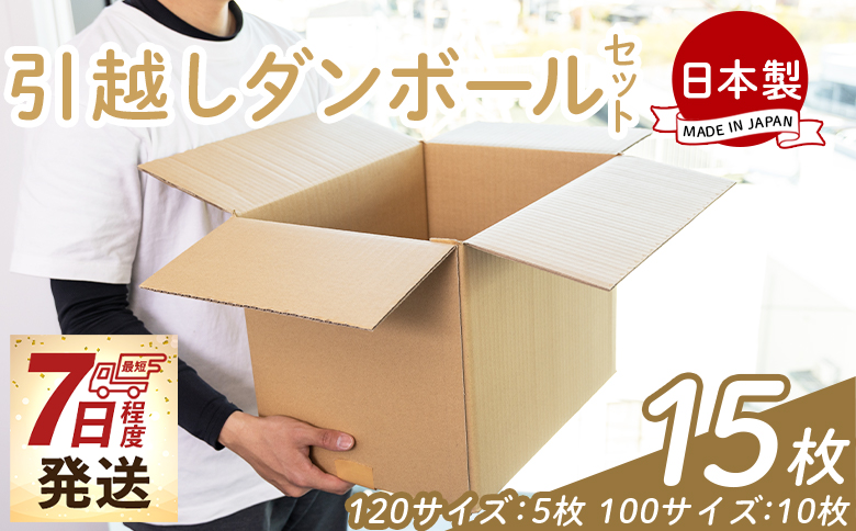 引越しダンボールセット 計15枚 (120サイズ：5枚 100サイズ：10枚) - 国産 段ボール ダンボール 荷物 発送 引っ越し 便利 収納 整理 配送 梱包 規定サイズ 防災 ta-0032