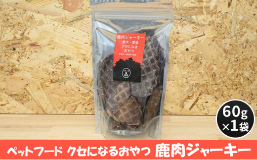 [№5895-0547]ペットフード クセになるおやつ 鹿肉ジャーキー 60g×1袋