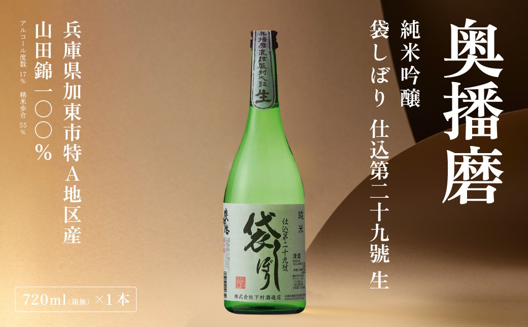
                  奥播磨 純米吟醸 袋しぼり 仕込第二十九號 生 720ml 下村酒造店 加東市産山田錦使用 化粧箱入 [ 日本酒 酒 お酒 純米酒  四合瓶 贈答品 骨太 ]
                