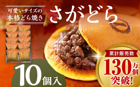 さがどら 10個入 / 佐賀県 / 有限会社菓心まるいち [41AABY013]