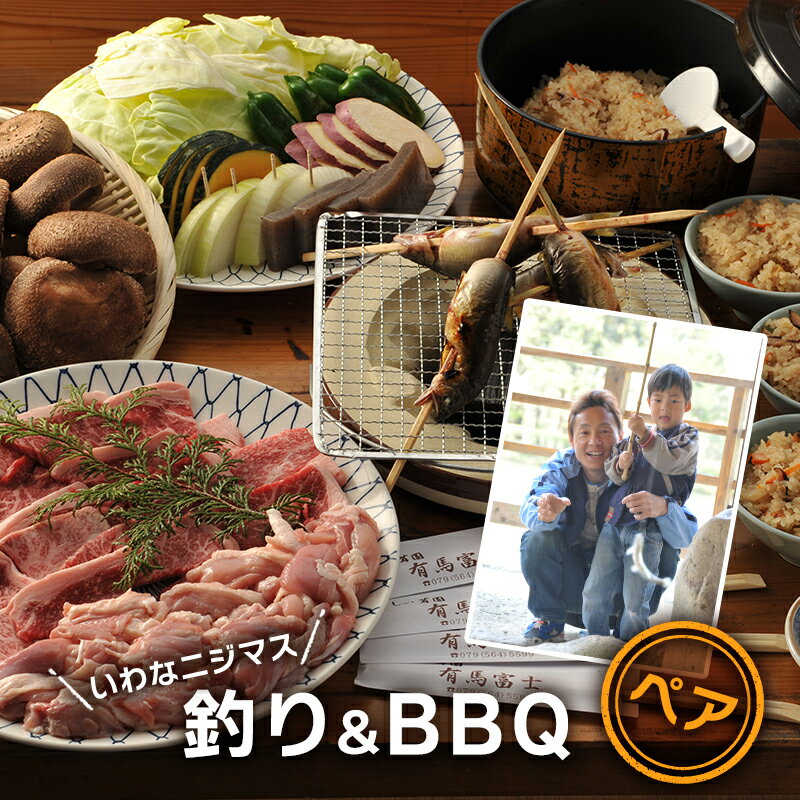 【ふるさと納税】イワナニジマス釣り ペア バーベキュー食事券 ( イワナニジマス釣り(貸し竿・えさ付き・1尾) / 黒毛和牛・若鶏ペア食事券(黒毛和牛75g・若鶏100g・焼き野菜・しい茸ご飯食べ放題)) 送料無料 兵庫県 三田市