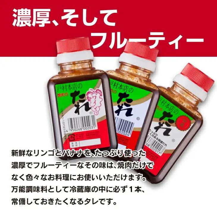 戸村本店 焼肉のたれ 3種 セット 合計12本_C171-26