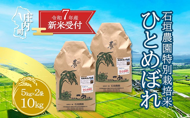 【新米受付 10月発送】R7年産 石垣農園の特別栽培米 ひとめぼれ 10kg（入金期限：2025.9.15）
