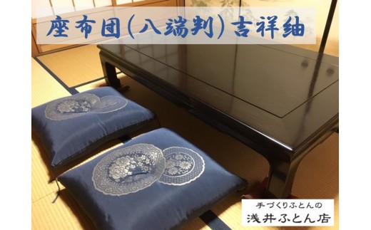 
                  来客用座布団（八端判）/吉祥紬5枚組
                