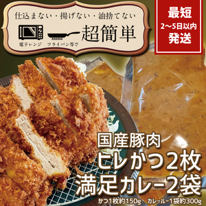 『最短2日から5日以内に発送！』満足かつカレーセット2食分【ヒレかつ2枚 150g×2枚(計300g)満足カレー2パック】【 cookfan とんかつレストラン クックファン 豚肉 調理済み ロースカツ 15000円以内 総菜 水戸市】（BK-110）