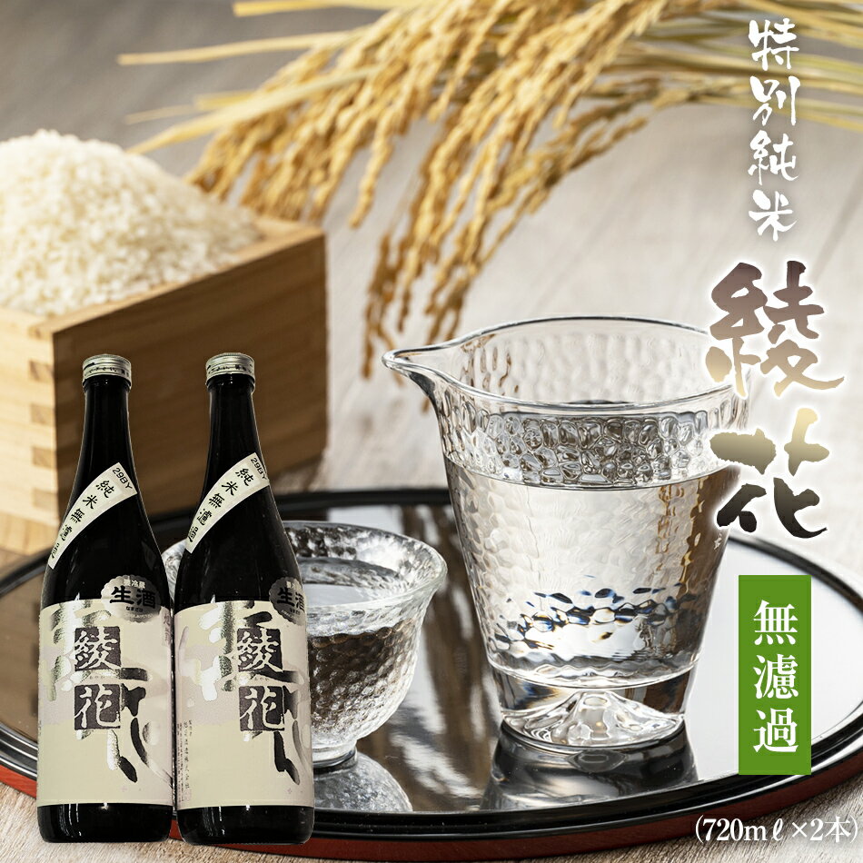 【ふるさと納税】 特別純米 無濾過綾花生酒 720ml×2本 生酒 純米酒 酒 山田錦 冷酒 燗 福岡県 季節限定 酒 日本酒 ふるさと納税 日本酒 純米 福岡県 大木町 江島酒店 AB03