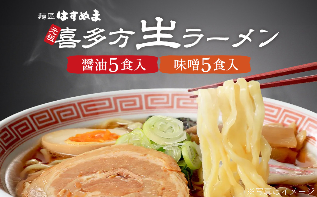 
            元祖生らーめん　10食入り　（醤油味 5食・味噌味 5食）　【07208-0623】
          