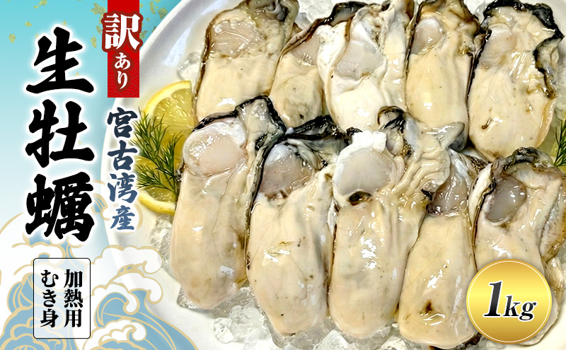 宮古湾産 生牡蠣 訳あり 加熱用むき身 1kg 牡蠣 加熱用 むき身 訳あり 冷凍 牡蛎 牡蠣 かき カキ 冷蔵