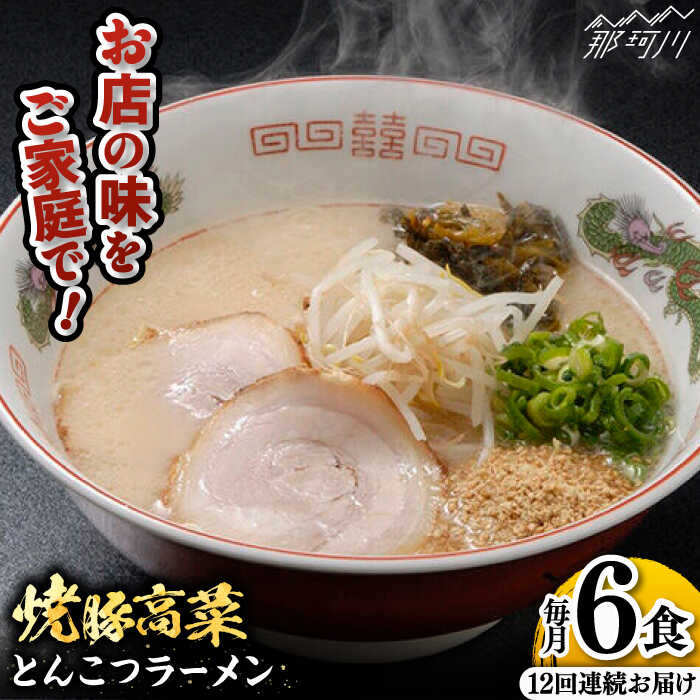 【ふるさと納税】【全12回定期便】 焼豚高菜生ラーメン とんこつラーメン 6食セット＜ワイエスフード株式会社＞那珂川市[GEM004]