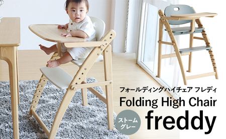 椅子 フォールディングハイチェア フレディ グレー 椅子