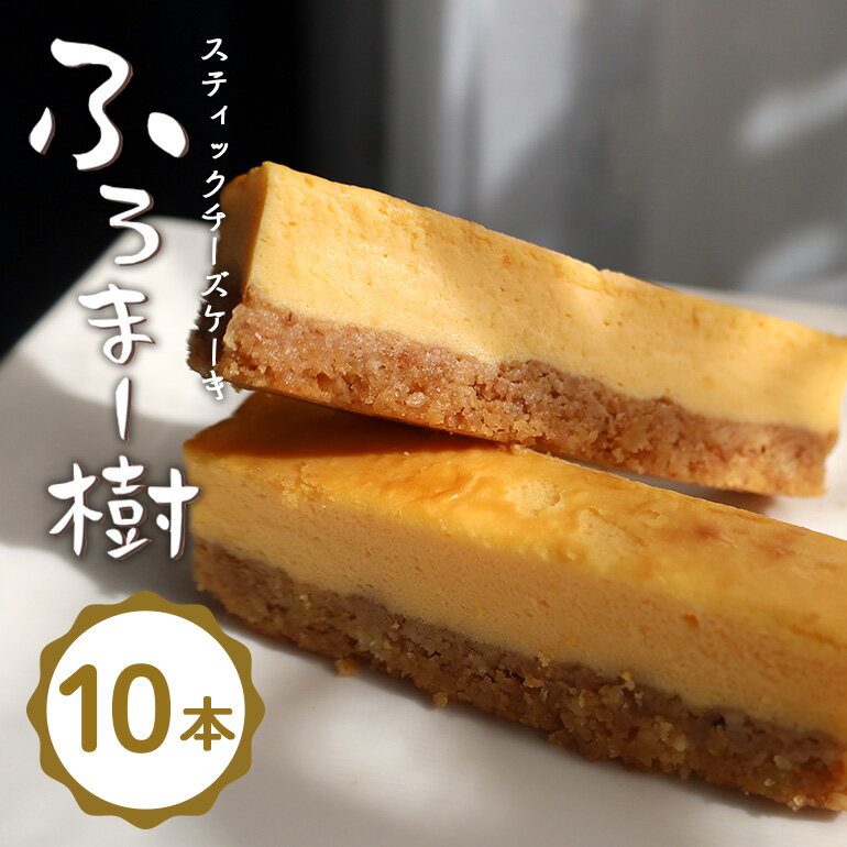 【ふるさと納税】ふろま～樹 スティックチーズケーキ チーズケーキ ケーキ 洋菓子 スイーツ