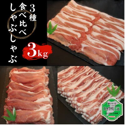 【ふるさと納税】ロイヤル三元豚しゃぶしゃぶ食べ比べセット 3kg【配送不可地域：離島】【1580771】