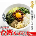 【ふるさと納税】【王道商品】台湾まぜそば×3食セット※着日指定不可※離島への配送不可