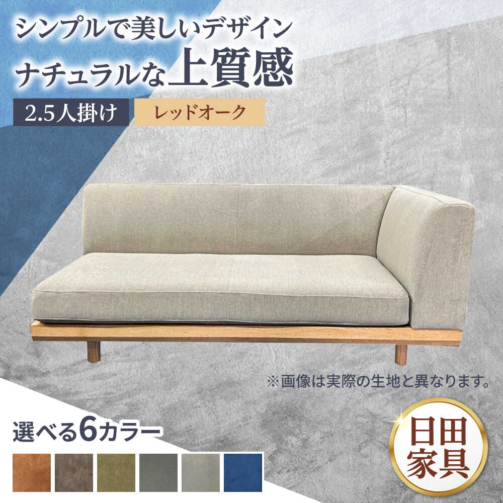 【ふるさと納税】インテリアに合わせて形が選べるソファ 【LT】ver.RO(レッドオーク材) 幅1600mm 片肘　日田市 / 有限会社松本木工 ソファー 2.5人掛け インテリア 【配送不可地域：沖縄・離島】[ARFI006]