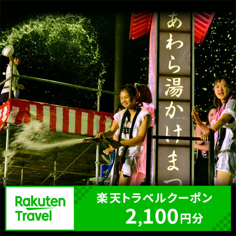 【ふるさと納税】福井県あわら市の対象施設で使える楽天トラベルクーポン 寄付額7,000円 / 北陸新幹線 あわら温泉 温泉 旅館 ホテル 旅行 トラベル 支援 宿泊 チケット 宿泊券 券 予約 クーポン 人気 おすすめ 体験 北陸 福井県 あわら市