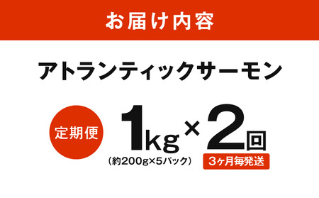 【定期便】アトランティックサーモン 1kg 全2回【2026年3月＆6月発送】