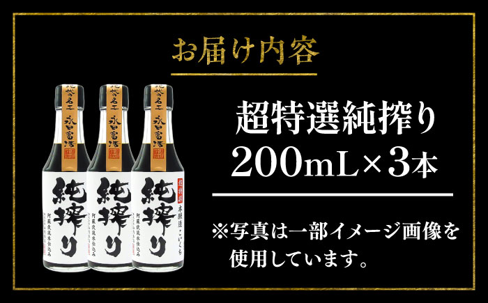 純搾りしょうゆ 200ml×3本【株式会社山内本店】 [BHAE067]