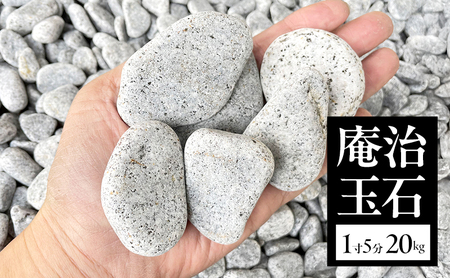 庵治玉石 1寸5分 （30～50ｍｍ） 20kg袋 玉石 砂利 庭石 石材 庵治石 庭 ガーデン ガーデニング DIY 淡路島 洲本市