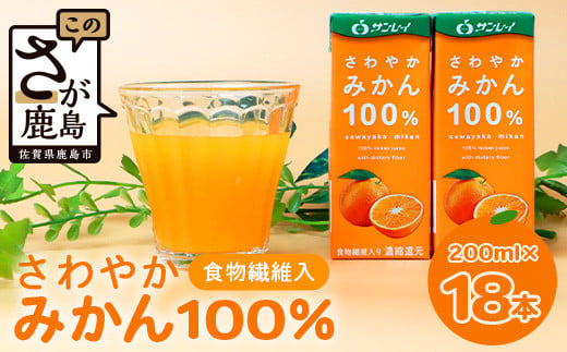 サンレイ さわやかみかん 200ml × 18本 食物繊維 強化 果汁100％ みかんジュース みかん オレンジジュース ジュース 飲み物 ふるさと納税 佐賀県 鹿島市 B-457